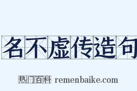 名不虚传造句是什么意思的图片